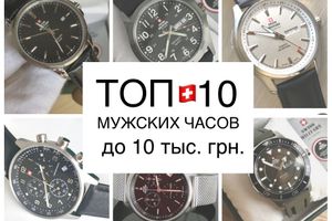 ТОП-10 чоловічих швейцарських годинників вартістю до 10 тисяч гривень
