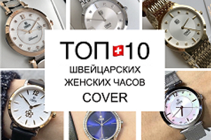 ТОП-10 жіночих швейцарських годинників марки Cover