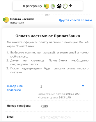 Оплата частями от Приватбанка в интернет-магазине Swissmade.com.ua