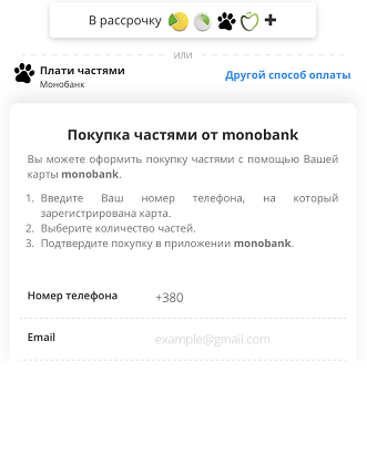 Покупка частями от Монобанка в интернет-магазине Swissmade.com.ua