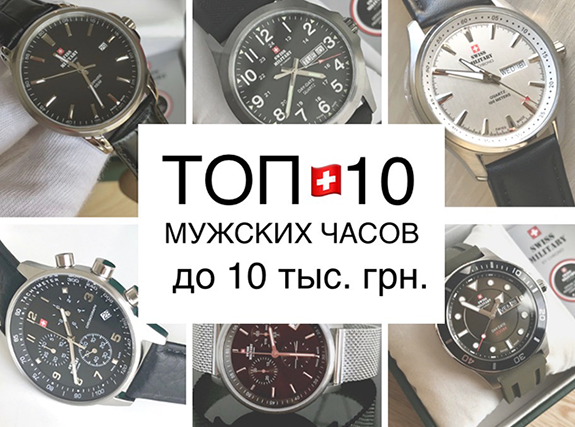 10 недорогих швейцарских мужских часов Swiss Military by Chrono, Cover - наофициальном сайте в Украине