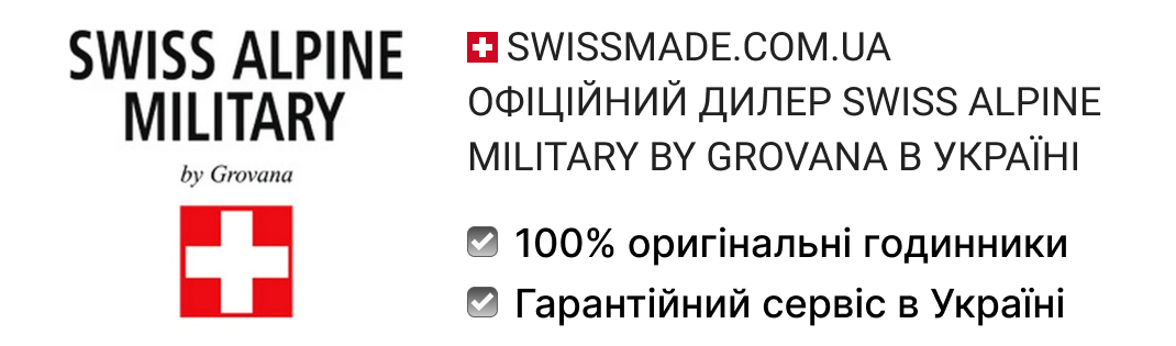 SWISSMADE.COM.UA ОФІЦІЙНИЙ ДИЛЕР SWISS ALPINE MILITARY BY GROVANA В УКРАЇНІ